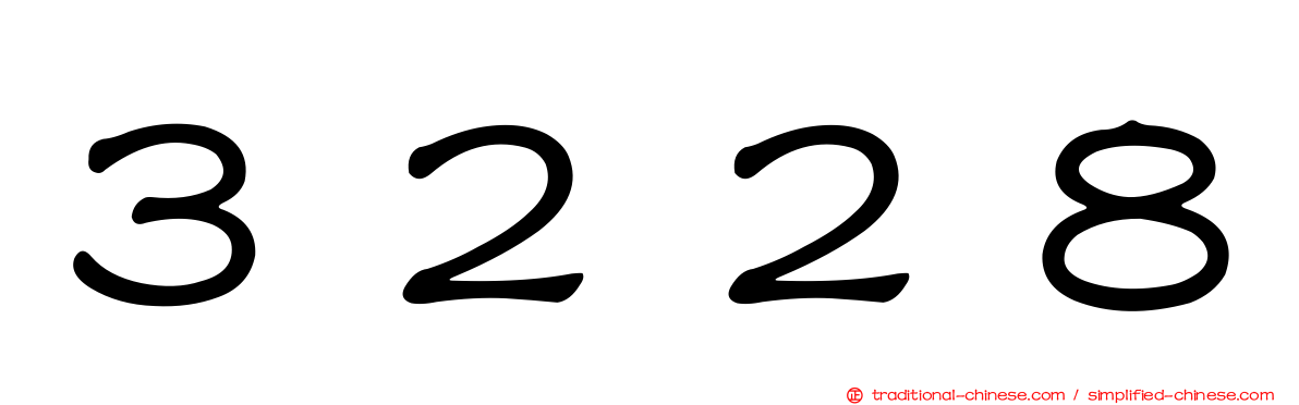 ３２２８