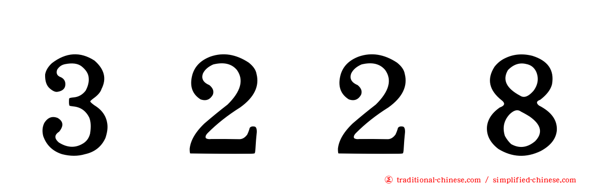 ３２２８