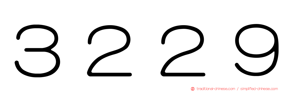 ３２２９