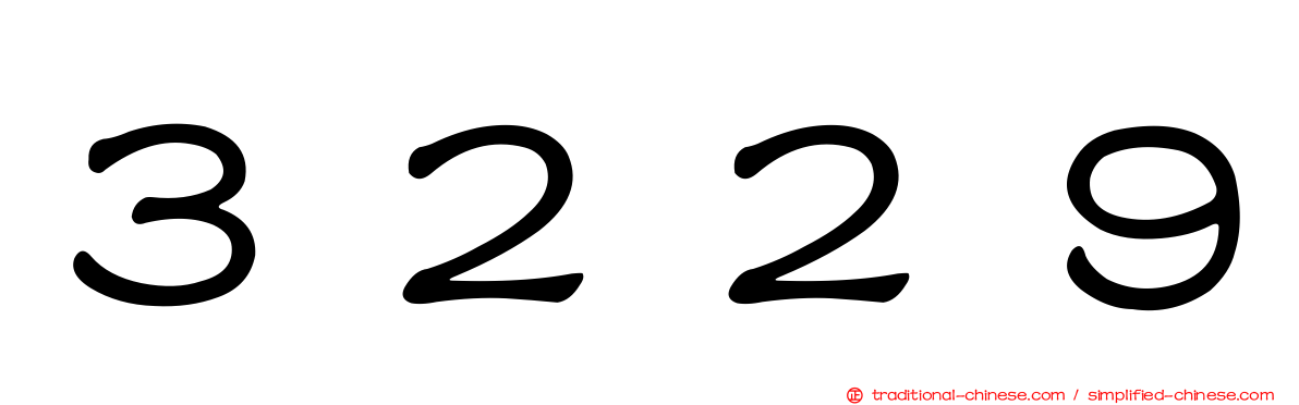 ３２２９