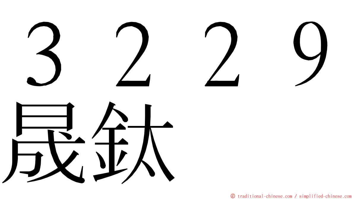 ３２２９晟鈦 ming font