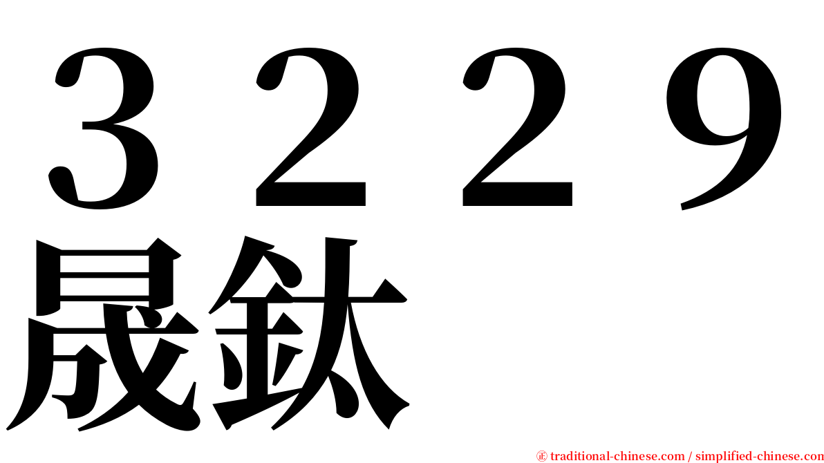 ３２２９晟鈦 serif font
