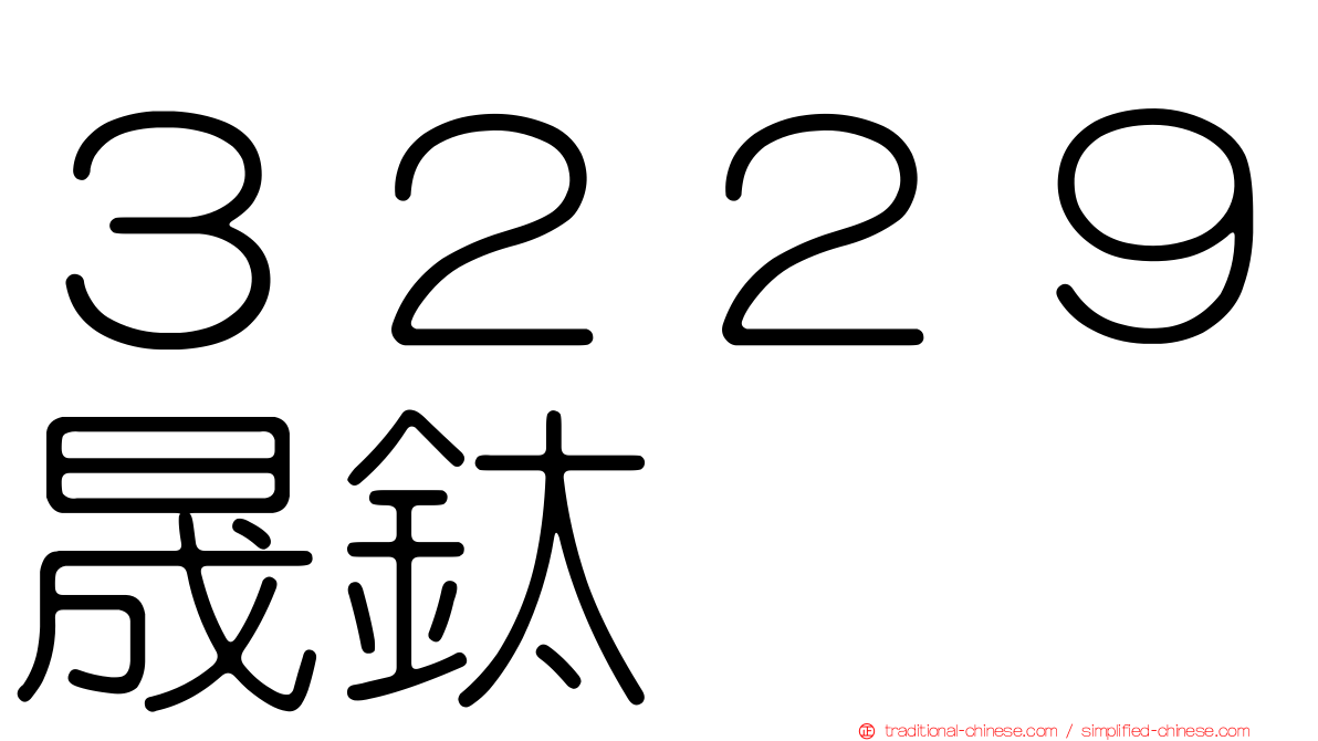 ３２２９晟鈦
