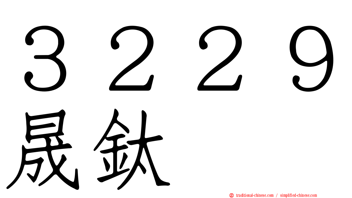 ３２２９晟鈦
