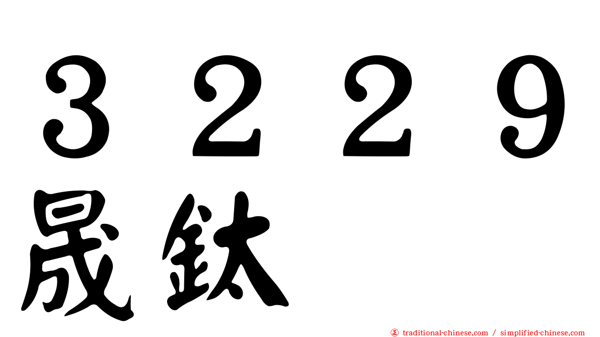３２２９晟鈦