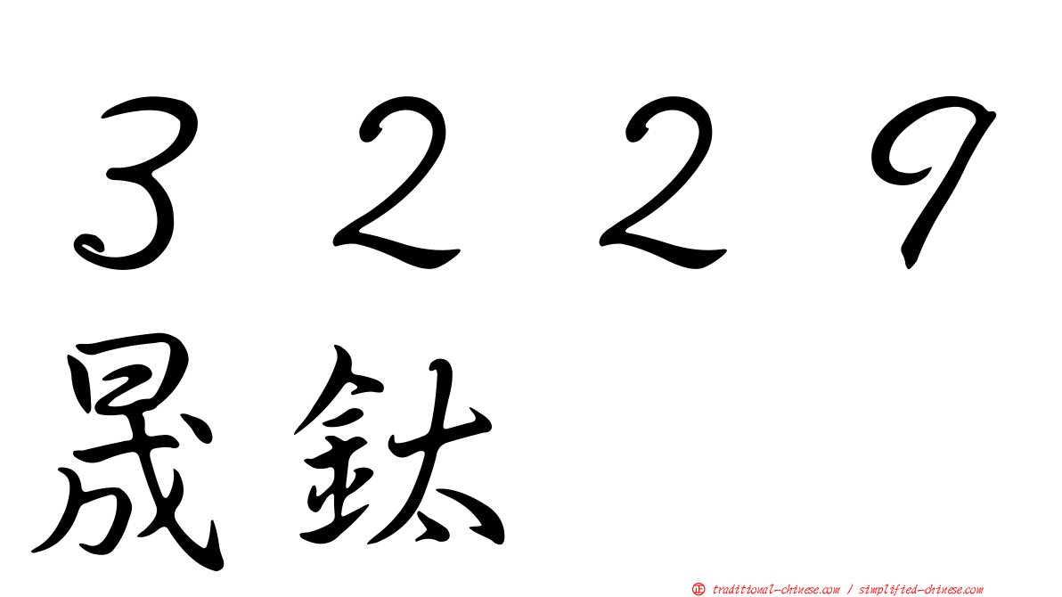 ３２２９晟鈦
