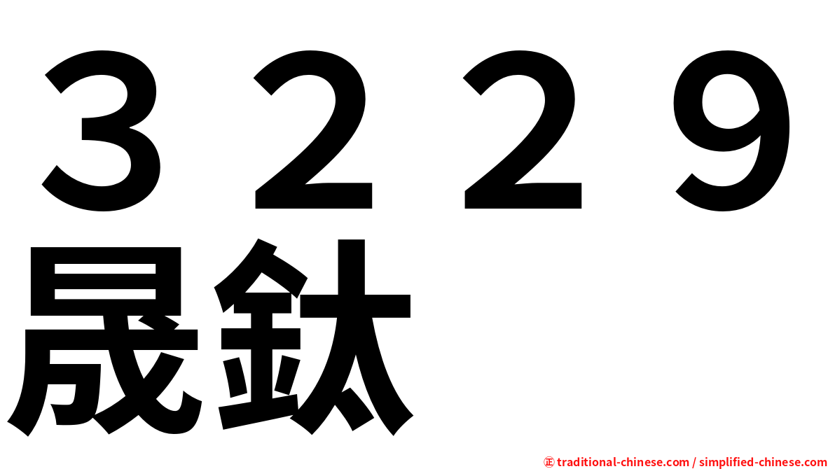 ３２２９晟鈦