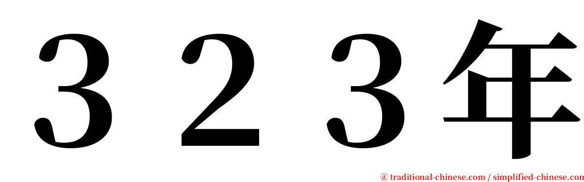３２３年 serif font