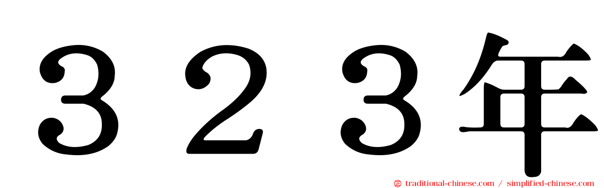 ３２３年