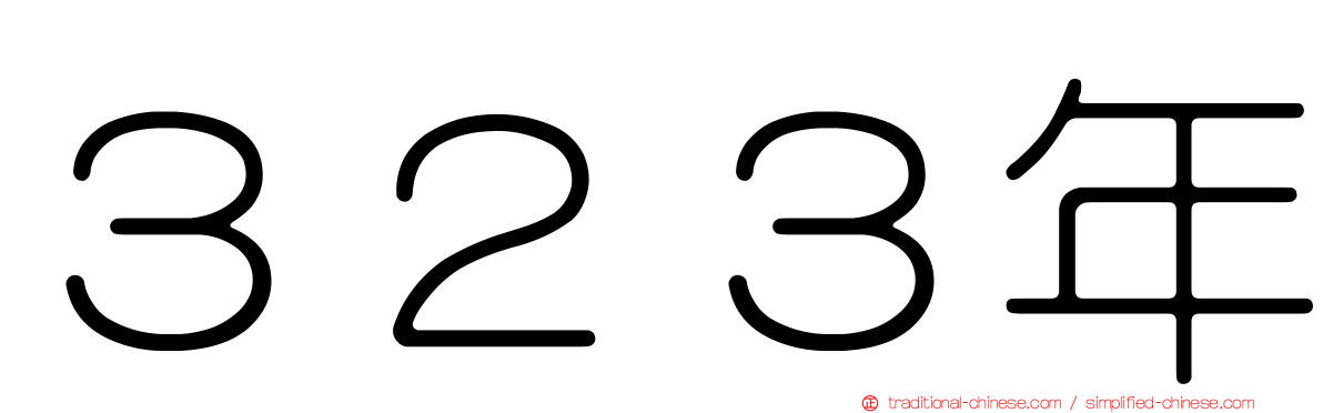 ３２３年