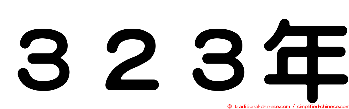 ３２３年