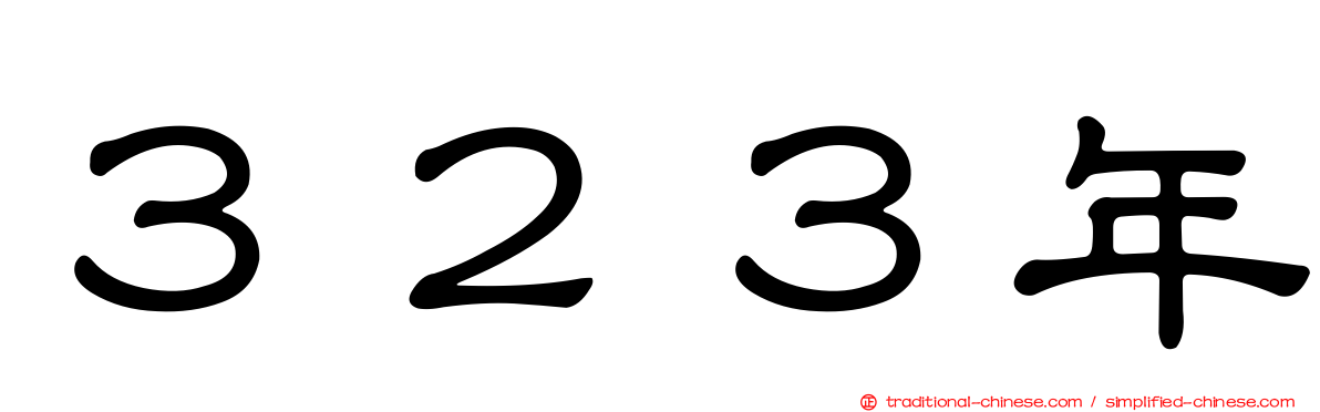 ３２３年