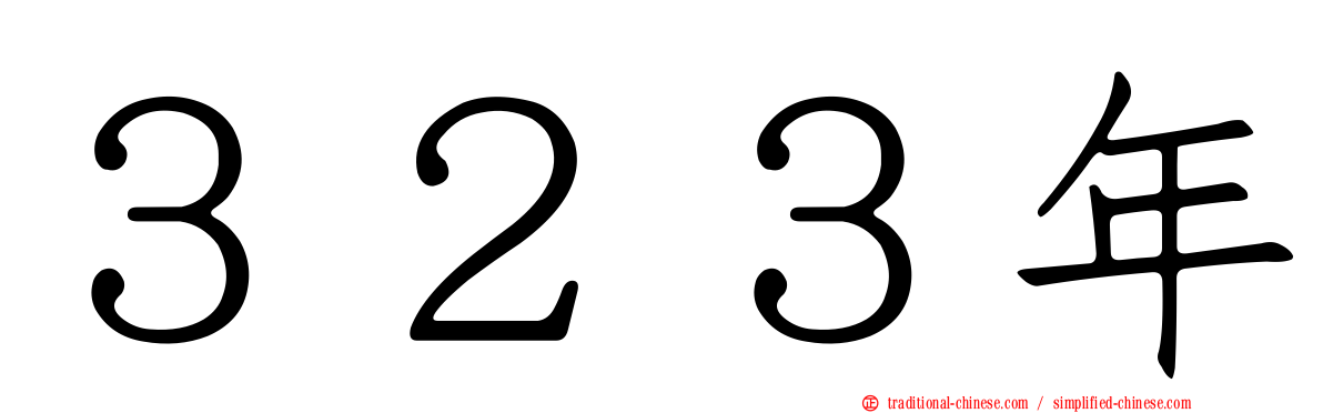 ３２３年