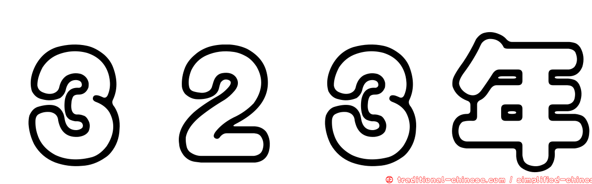 ３２３年