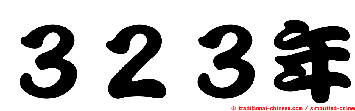 ３２３年