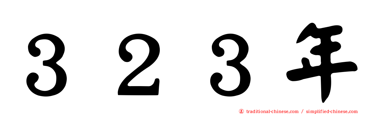 ３２３年