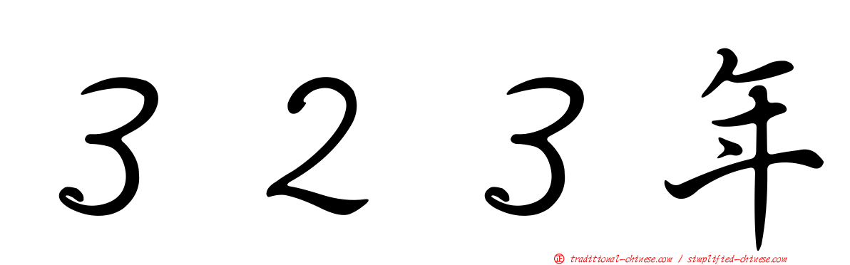 ３２３年