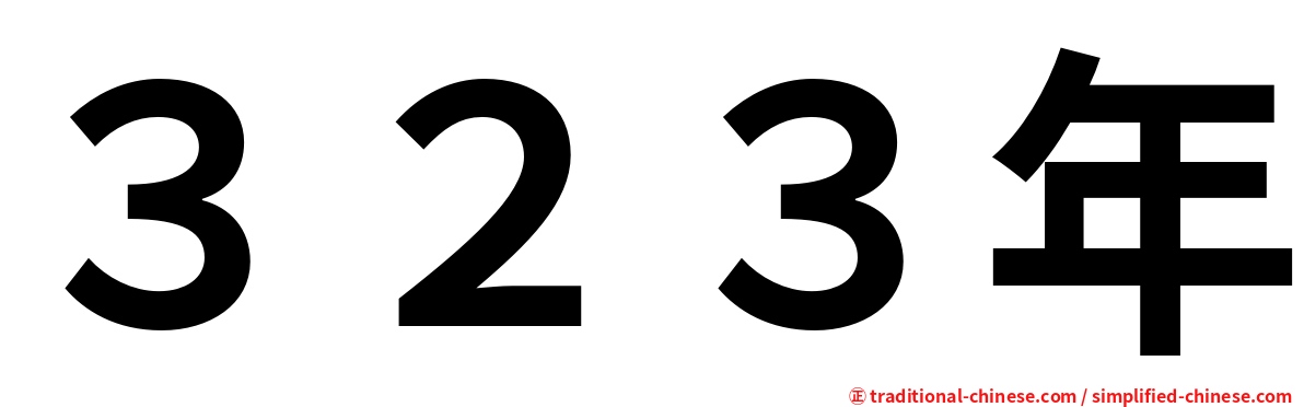 ３２３年