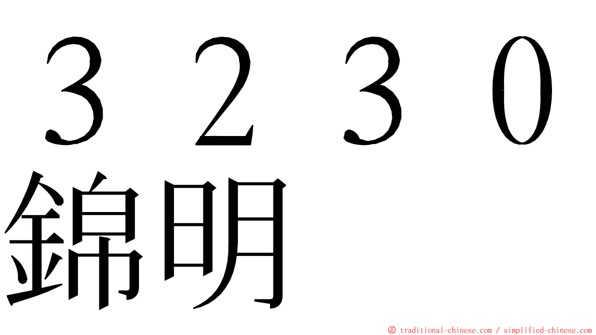 ３２３０錦明 ming font