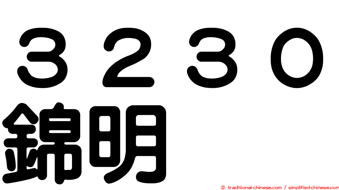 ３２３０錦明