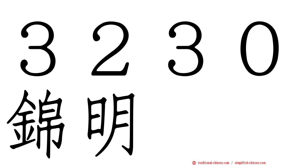 ３２３０錦明