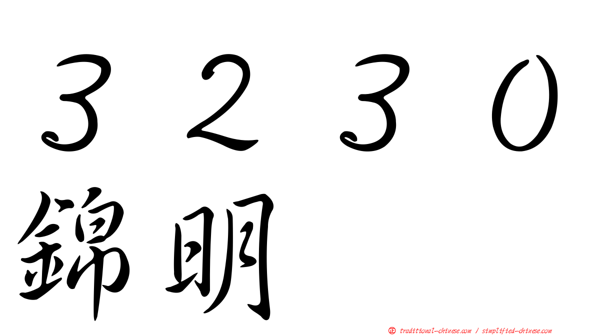 ３２３０錦明