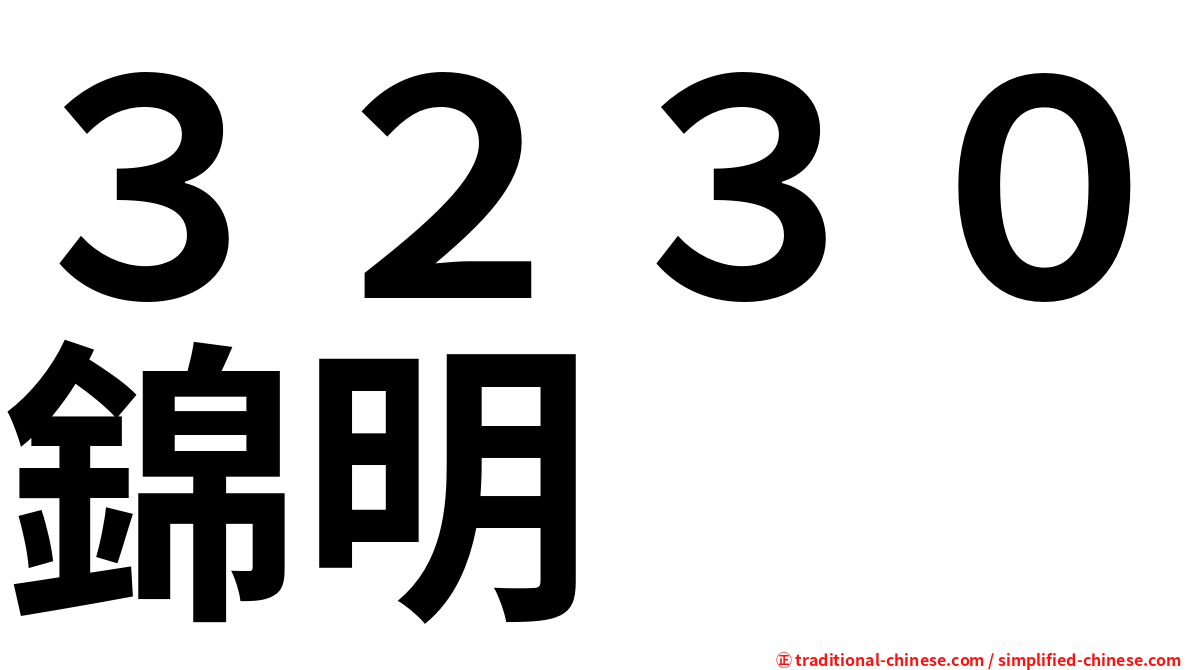 ３２３０錦明