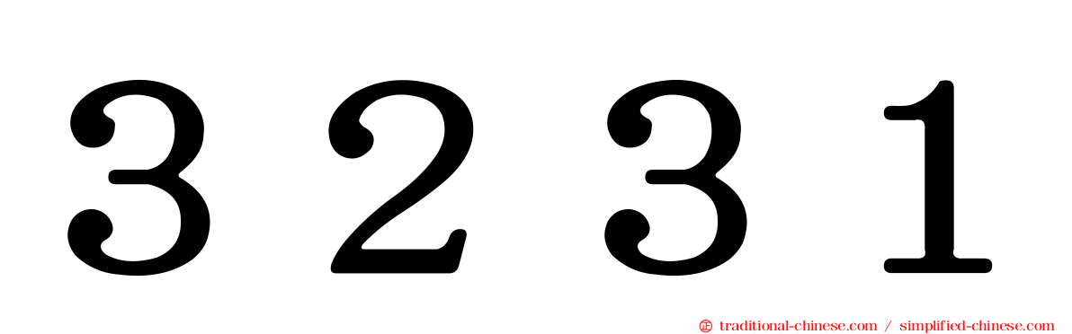 ３２３１