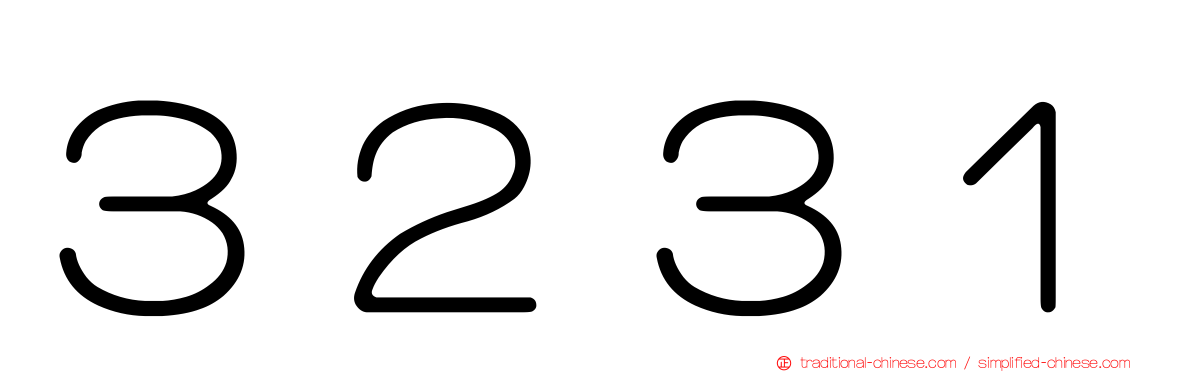 ３２３１