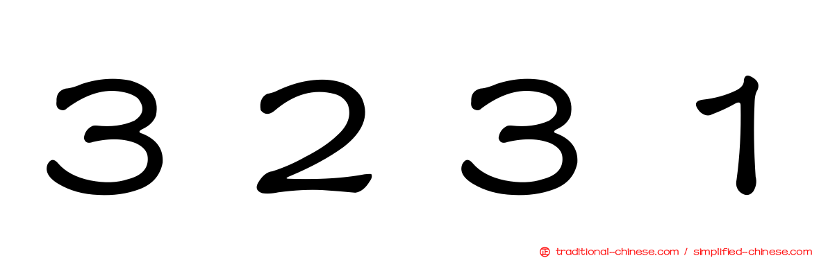 ３２３１
