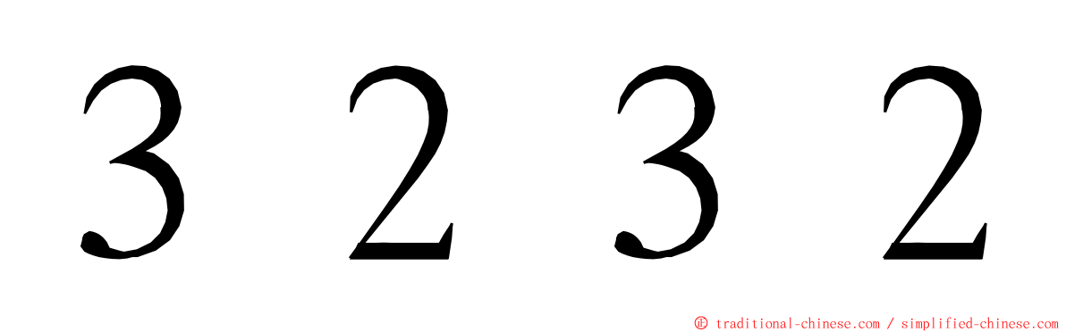 ３２３２ ming font