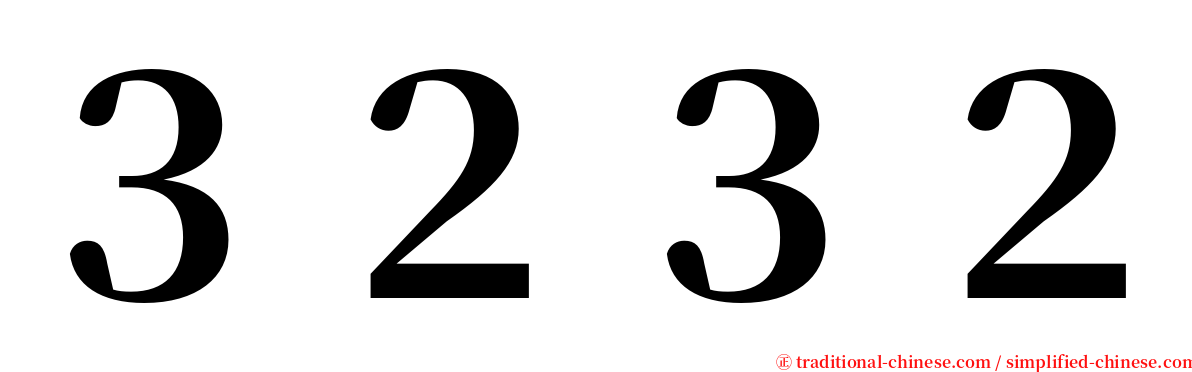 ３２３２ serif font