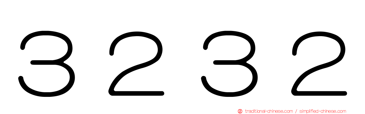３２３２