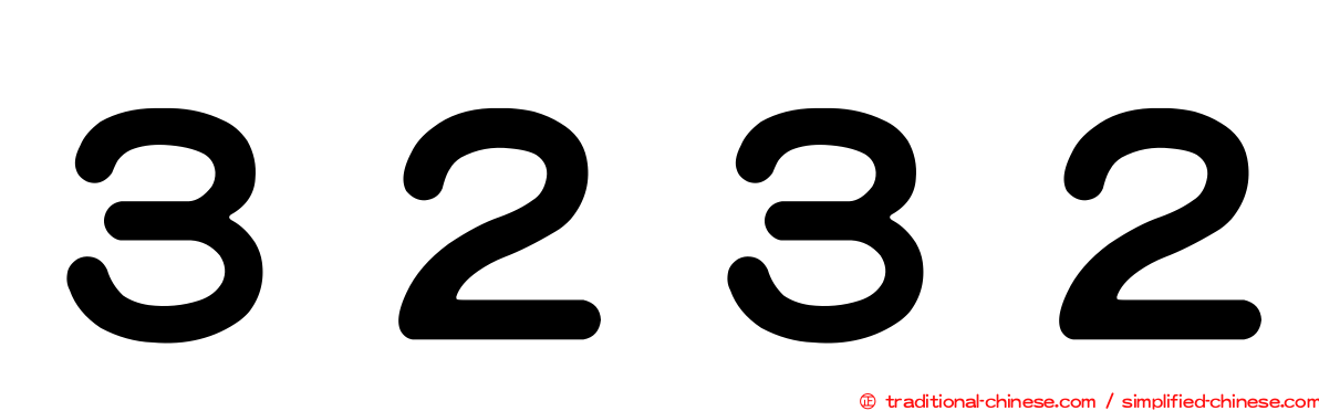３２３２