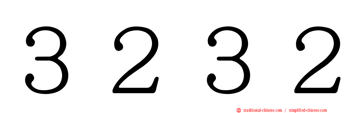 ３２３２