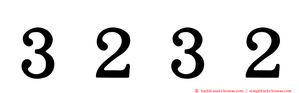 ３２３２