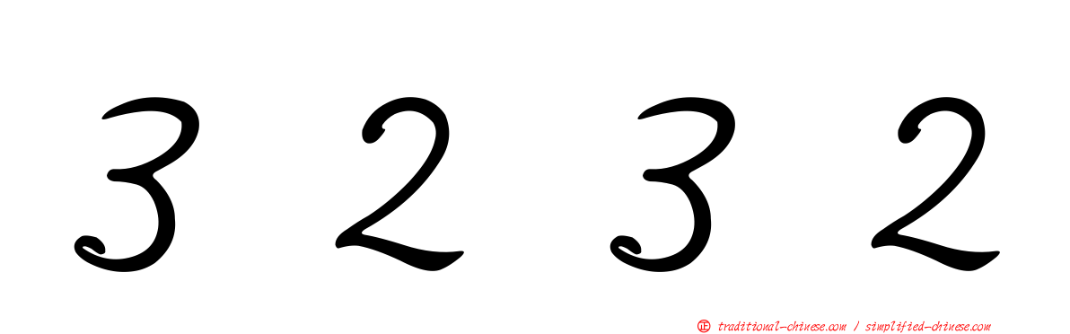 ３２３２