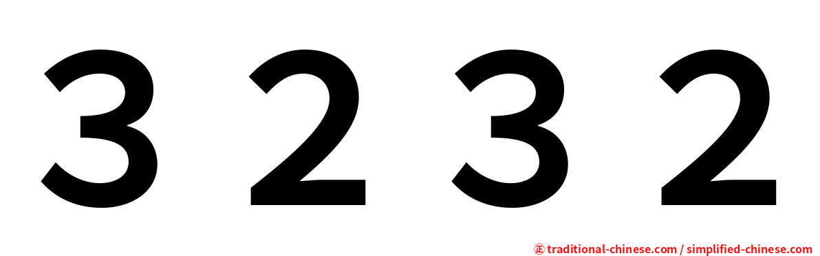３２３２