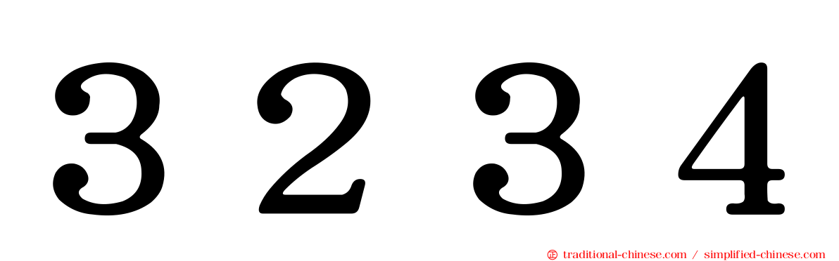 ３２３４
