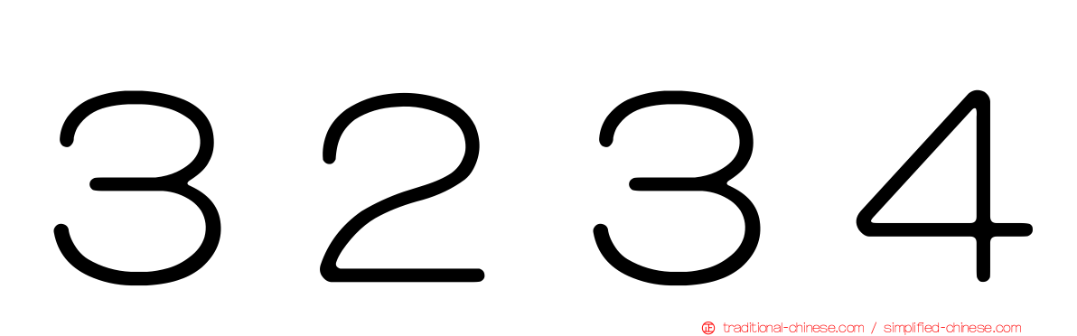 ３２３４