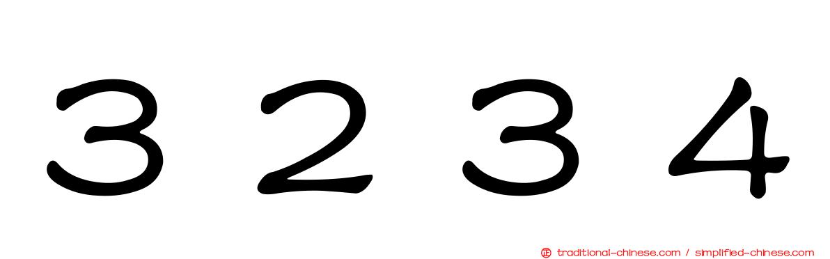３２３４
