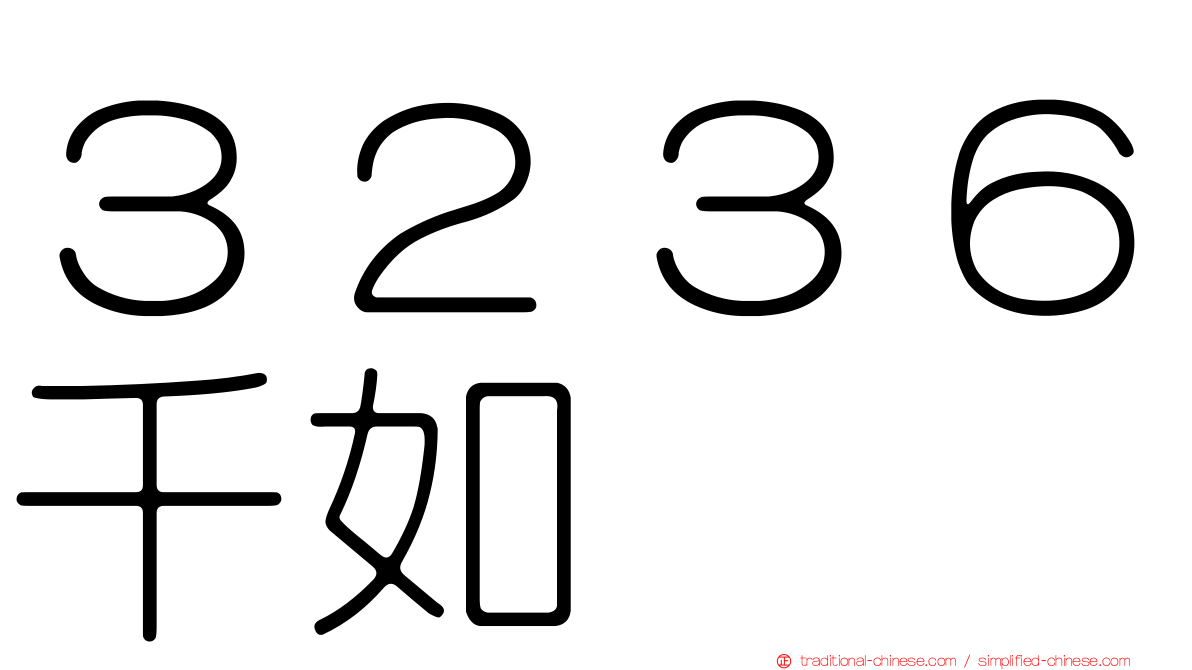 ３２３６千如