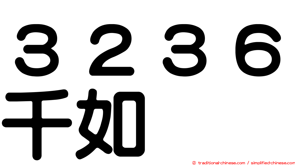 ３２３６千如