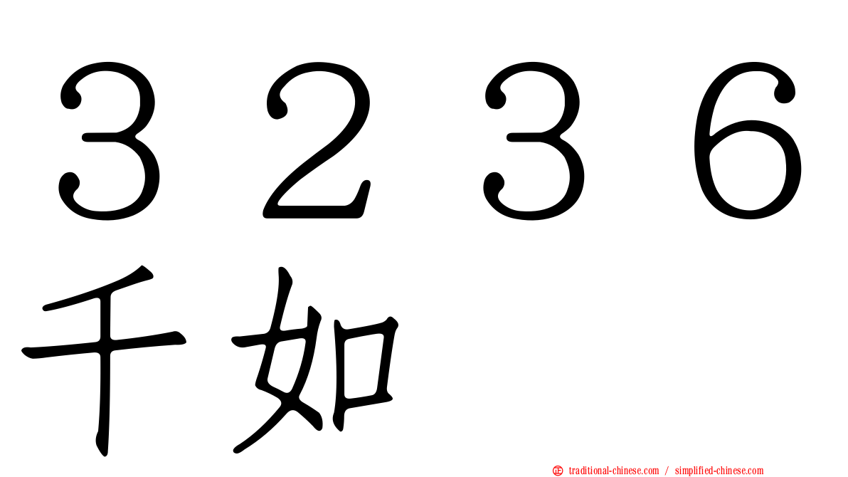 ３２３６千如