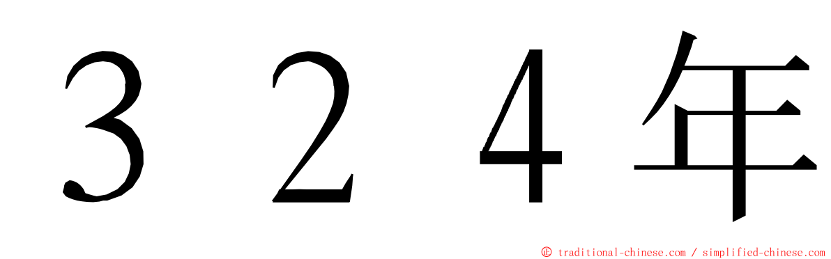 ３２４年 ming font