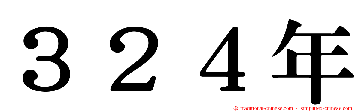 ３２４年