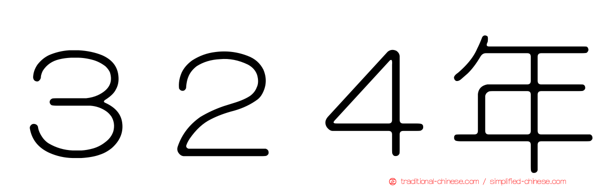 ３２４年