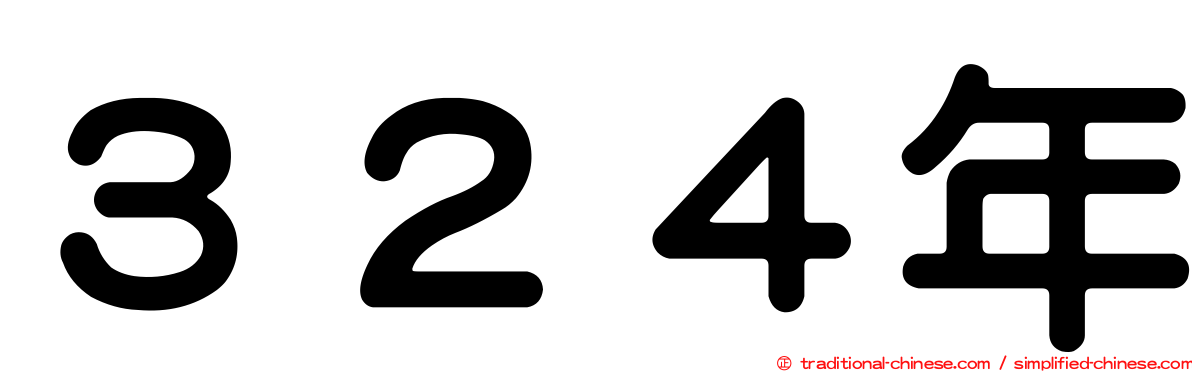 ３２４年