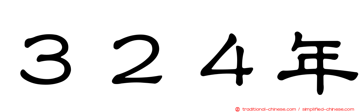 ３２４年