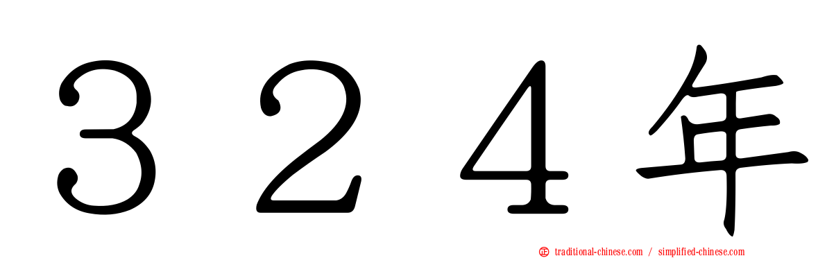 ３２４年